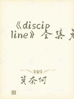 《discipline》全集免费观看动漫