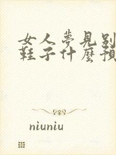 女人梦见别人卖鞋子什么预兆