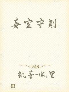 妾室守则