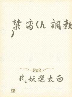 禁脔(h 调教)封面