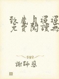 致岁月迢迢全文免费阅读无弹窗