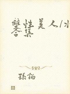 双性美人/壮受合集封面