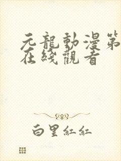 元龙动漫第二季在线观看