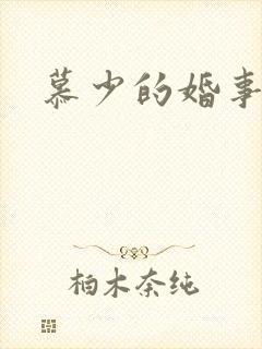 慕少的婚事