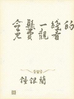 命悬一线的浪漫免费观看