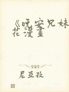 《晚安兄妹》樱花漫画