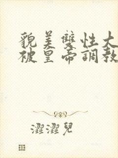 貌美双性大美人被皇帝调教了