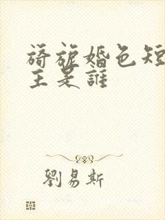 旖旎婚色短剧女主是谁