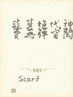 苏莫绝代神主免费无弹窗阅读封面