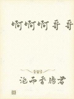 啊啊啊哥哥舔我