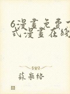 6漫画免费下拉式漫画在线