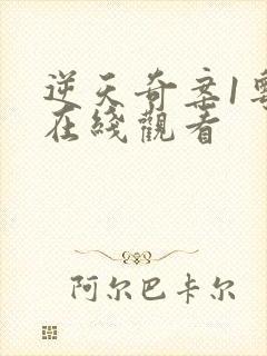 逆天奇案1粤语在线观看