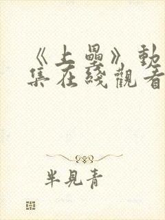 《上垒》动漫全集在线观看