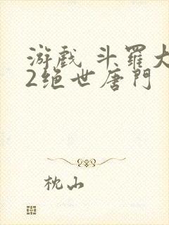 游戏 斗罗大陆2绝世唐门