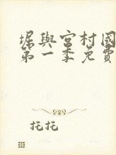 堀与宫村国语版第一季免费全集