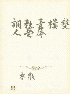 调教青楼双性美人受辱