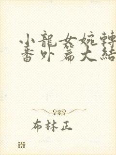 小龙女婉转承欢番外篇大结局视频