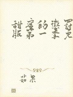 甜蜜的惩罚真人版第一季免费观看全集