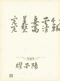 完美妻子4免费完整高清韩剧在线观看