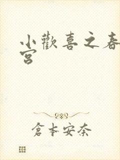 小欢喜之春艳后宫