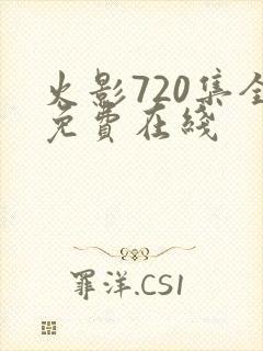 火影720集全免费在线