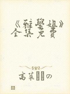 《雅学姐》动漫全集免费