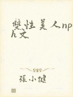 双性美人np高h文