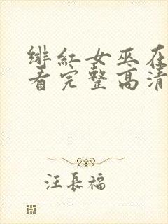 绯红女巫在线观看完整高清