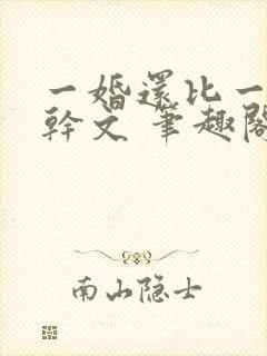 一婚还比一婚高干文 笔趣阁