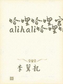 哈哩哈哩官网halihali哈哩哈哩动漫哈哩哈哩