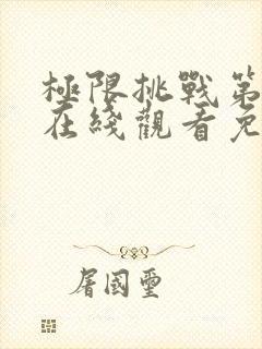 极限挑战第二季在线观看免费高清