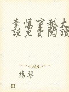 李慎穿越大唐小说免费阅读无弹窗