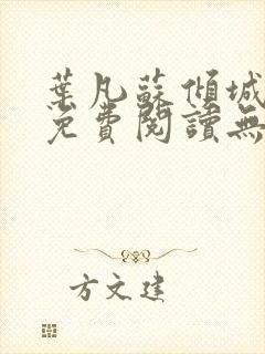 叶凡苏倾城小说免费阅读无弹窗