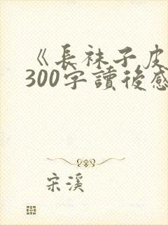 《长袜子皮皮》300字读后感精选5篇