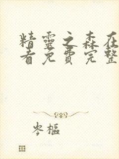 精灵之森在线观看免费完整版