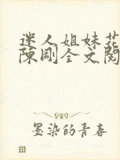 迷人姐妹花小说陈刚全文阅读