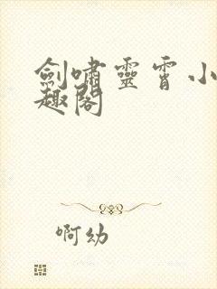 剑啸灵霄小说笔趣阁