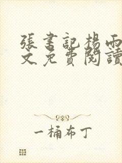 张书记杨雨婷全文免费阅读小说封面