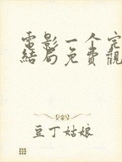 电影一个完美的结局免费观看