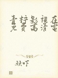 青柠影视在线看免费高清电视剧