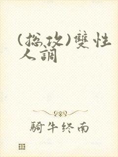 (总攻)双性美人调