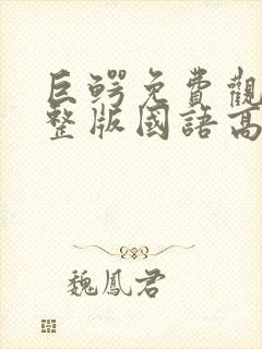 巨鳄免费观看完整版国语高清