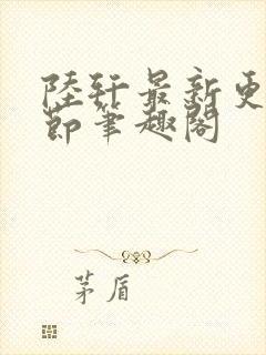 陆轩最新更新章节笔趣阁封面