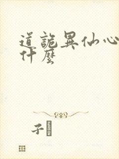 道诡异仙心浊是什么封面