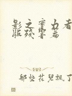 影之实力者剧场版残响篇封面