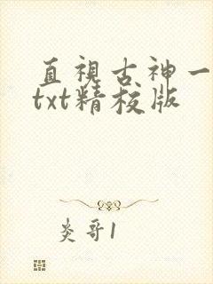 直视古神一整年txt精校版