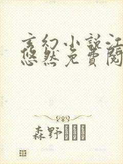 玄幻小说江凡许悠然免费阅读