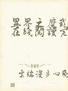 异界之魔武流氓在线阅读完整版