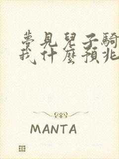 梦见儿子骑车带我什么预兆