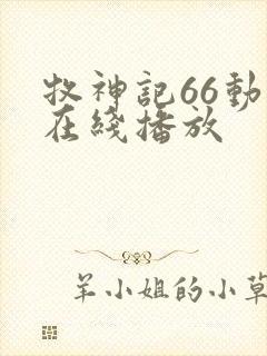 牧神记66动漫在线播放封面